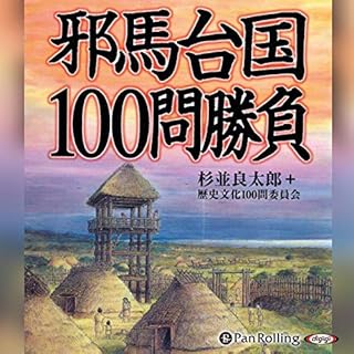 『邪馬台国100問勝負』のカバーアート