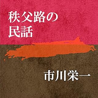 『秩父路の民話』のカバーアート