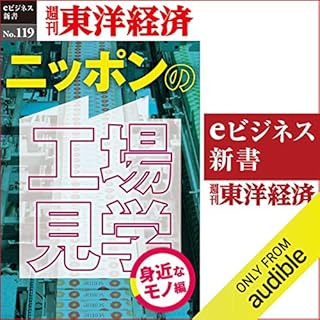 『ニッポンの工場見学【身近なモノ編】(週刊東洋経済eビジネス新書No.119)』のカバーアート