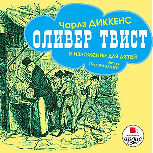 Оливер Твист в изложении для детей Audiobook By Чарльз Диккенс cover art