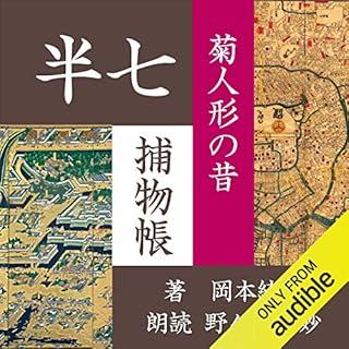 『菊人形の昔 (半七捕物帳)』のカバーアート