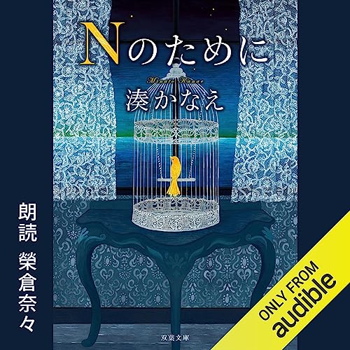 『Nのために』のカバーアート