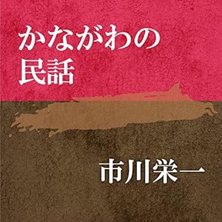 『かながわの民話』のカバーアート