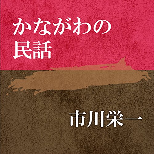 『かながわの民話』のカバーアート