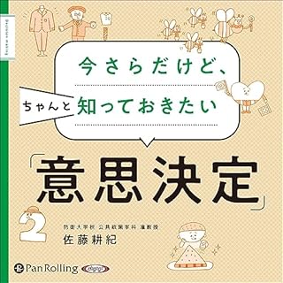 『今さらだけど、ちゃんと知っておきたい「意思決定」』のカバーアート