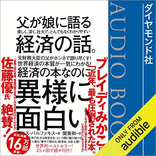 父が娘に語る 美しく、深く、壮大で、とんでもなくわかりやすい経済の話。 Audiobook By ヤニス・バルファキス, 関 美和 (翻訳) cover art