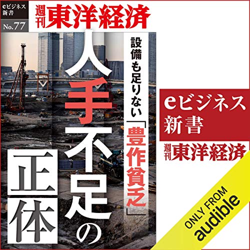 『人手不足の正体 (週刊東洋経済eビジネス新書No.77)』のカバーアート