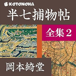 『半七捕物帳 全集 2』のカバーアート