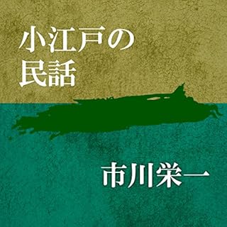 『小江戸の民話　』のカバーアート