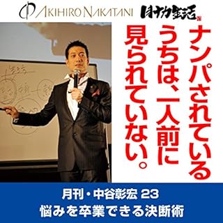 『月刊・中谷彰宏23「ナンパされてるうちは、一人前に見られていない。」――悩みを卒業できる決断術』のカバーアート