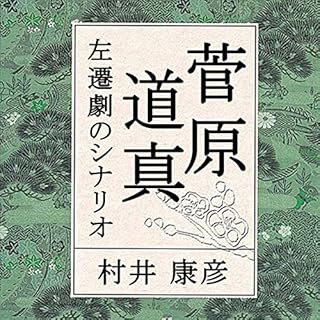 『聴く歴史・王朝時代『菅原道真左遷劇のシナリオ』〔講師〕村井康彦』のカバーアート