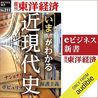 『近現代史(週刊東洋経済ｅビジネス新書No.211)』のカバーアート