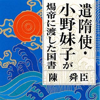 『聴く歴史・古代『遣隋使・小野妹子が帝に渡した国書』〔講師〕陳舜臣』のカバーアート