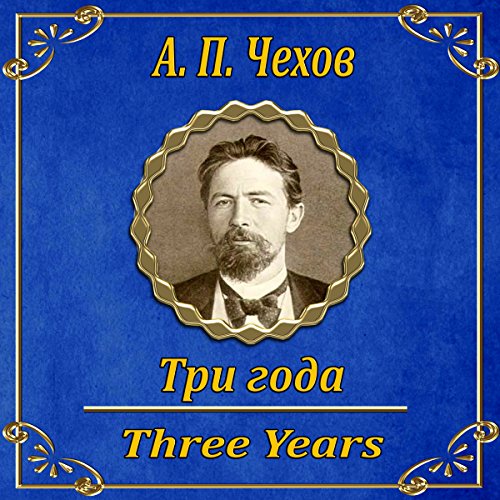 Tri Goda Audiobook By Anton Chekhov cover art