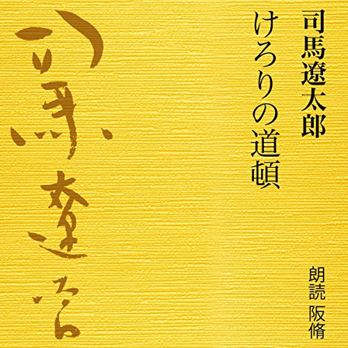 『けろりの道頓』のカバーアート