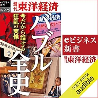 『バブル全史(週刊東洋経済eビジネス新書No.225)』のカバーアート