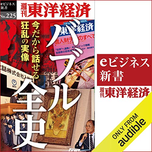 『バブル全史(週刊東洋経済eビジネス新書No.225)』のカバーアート