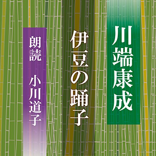 伊豆の踊子 Audiobook By 川端 康成 cover art