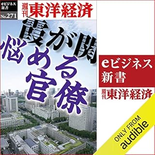 『霞が関　悩める官僚(週刊東洋経済ｅビジネス新書Ｎo.271)』のカバーアート