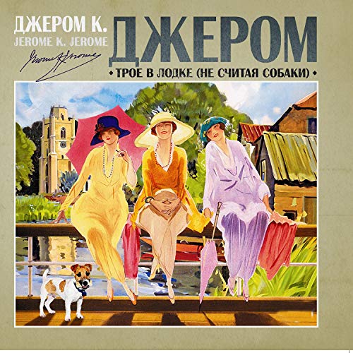 Трое в лодке, не считая собаки Audiobook By Джером K. Джером cover art