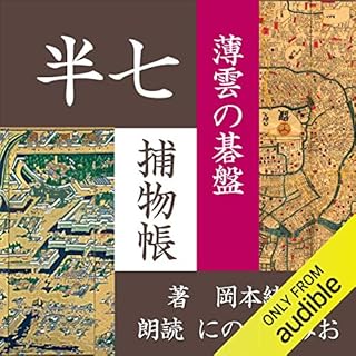 『薄雲の碁盤 (半七捕物帳)』のカバーアート