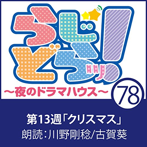 らじどらッ！～夜のドラマハウス～ #13 cover art