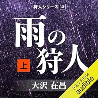 『雨の狩人 (上)』のカバーアート