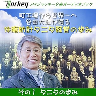 『谷田大輔が語る 体脂肪計タニタ経営の歩み その1タニタの歩み』のカバーアート