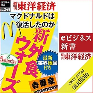 『新外食ウォーズ(週刊東洋経済ｅビジネス新書No.245)』のカバーアート