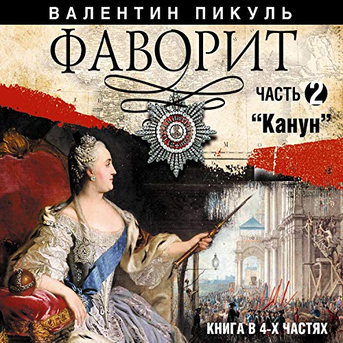 Канун Audiobook By Валентин Пикуль cover art