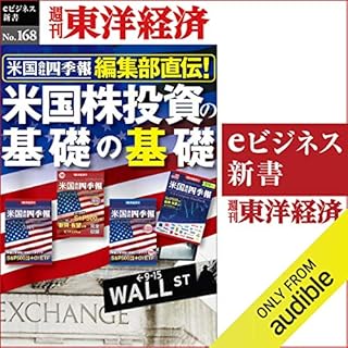 『米国会社四季報編集部直伝！　米国株投資の基礎の基礎 (週刊東洋経済eビジネス新書 No.168)』のカバーアート