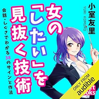 『女の「したい」を見抜く技術 会話・しぐさでわかる38のサインと作法』のカバーアート