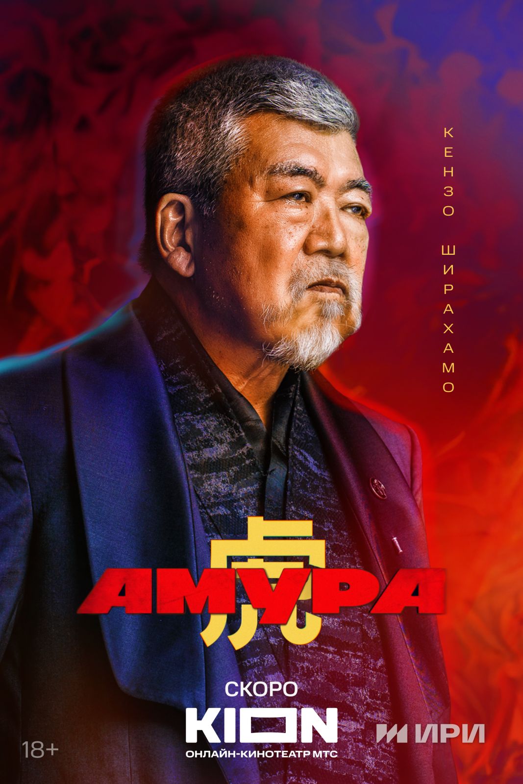 Kenzo Shirahama in Amura (2024)