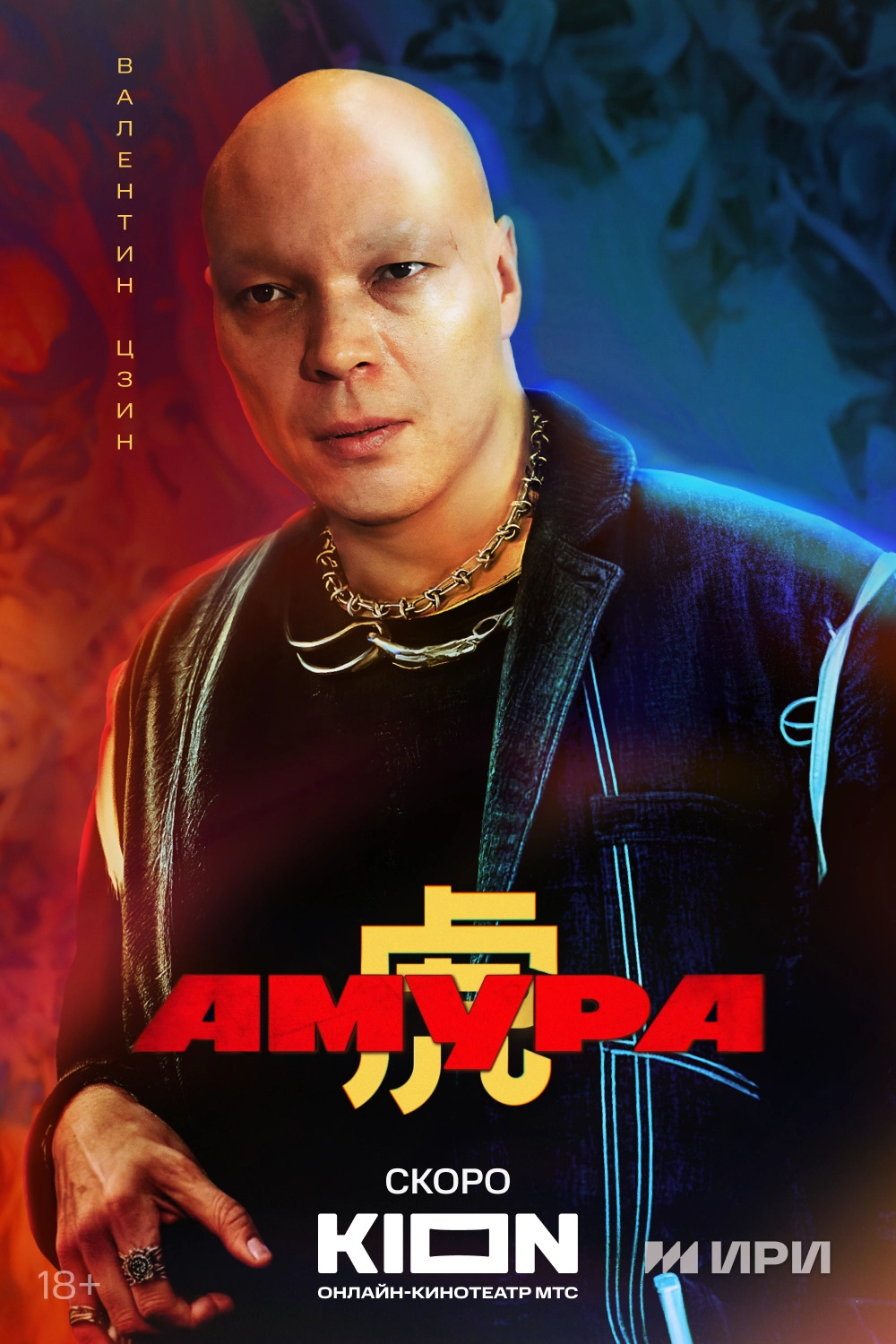 Valentin Tszin in Amura (2024)