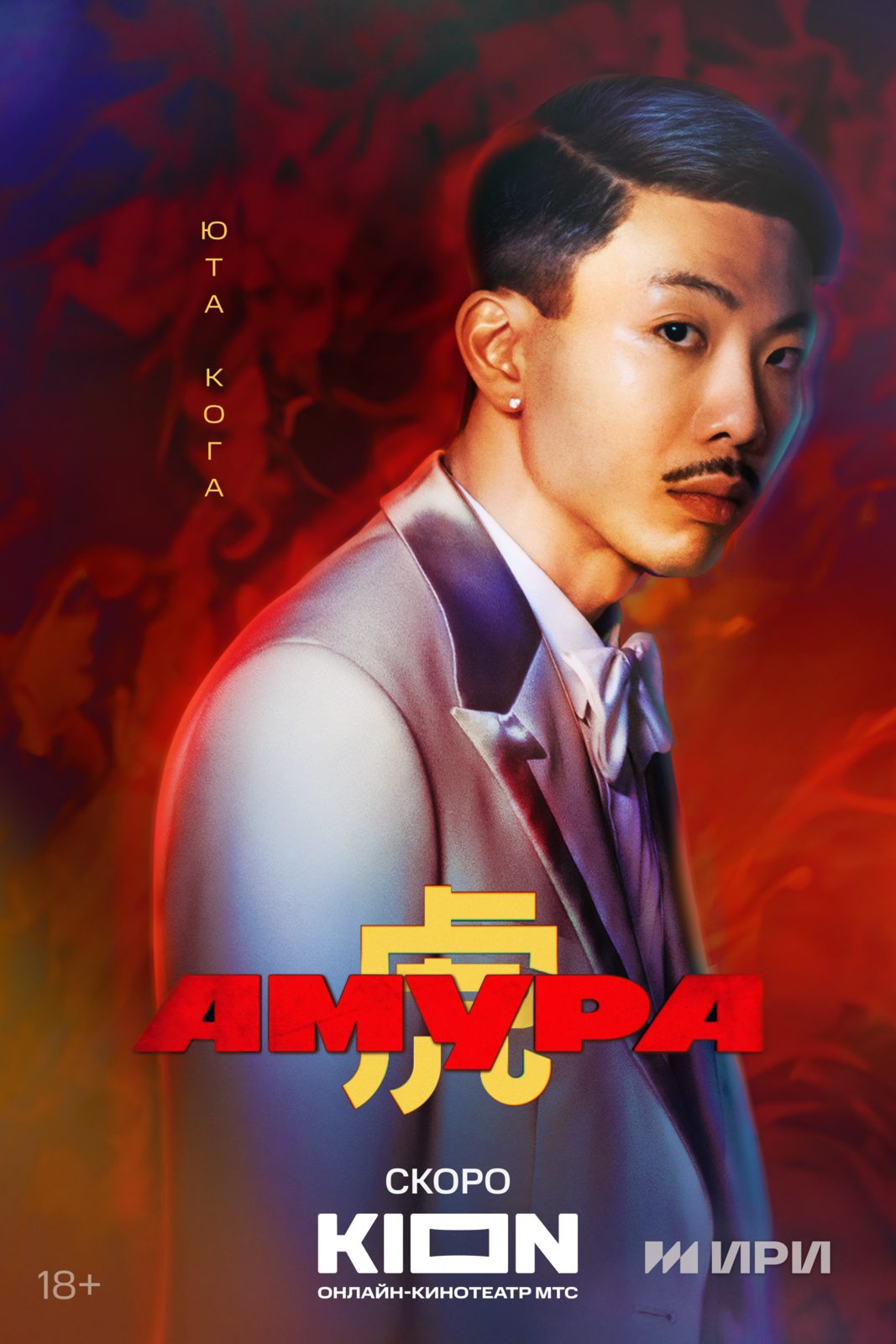 Yuta Koga in Amura (2024)