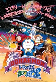 Primary photo for Doraemon: Nobita and the Galaxy Super-express