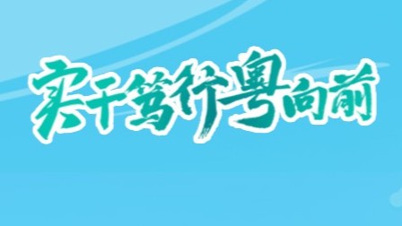 2024年广东有哪些新气象、新进步、新作为？6张长图带您速览