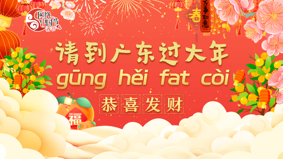 【专题】恭喜发财——请到广东过大年