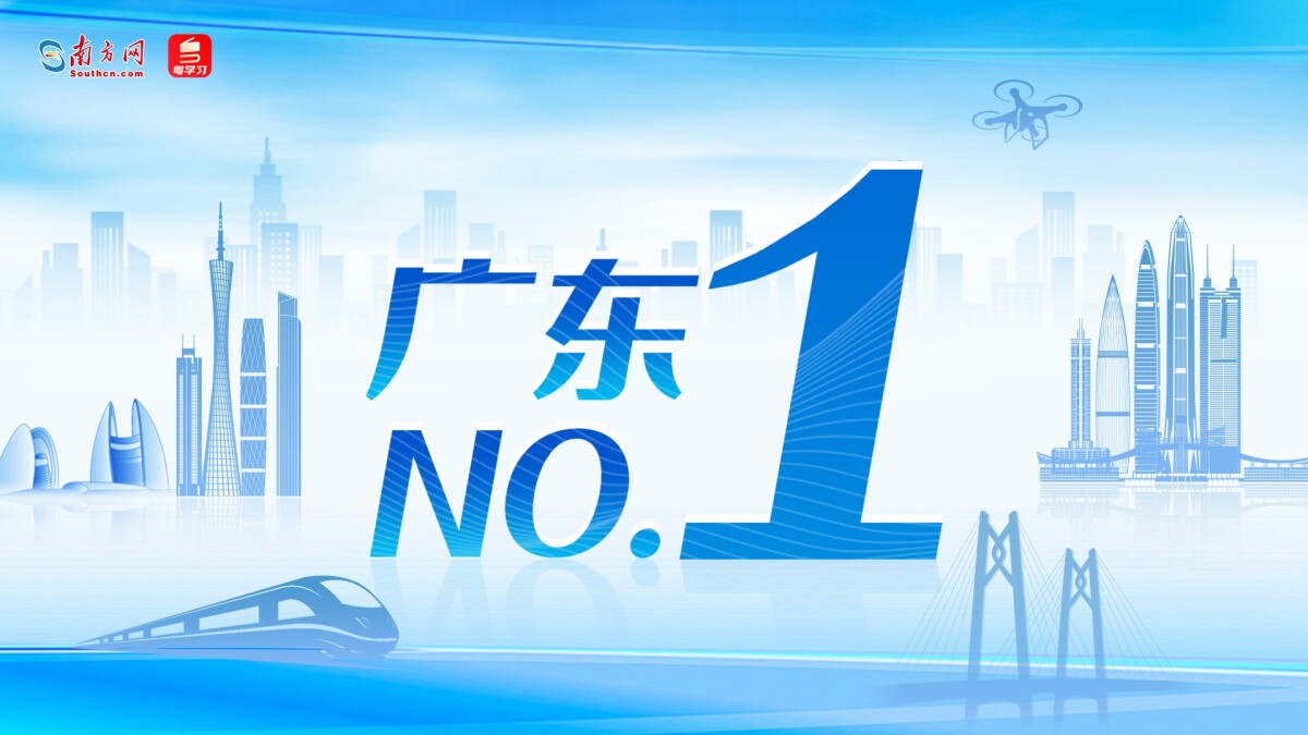 【专题】广东NO.1