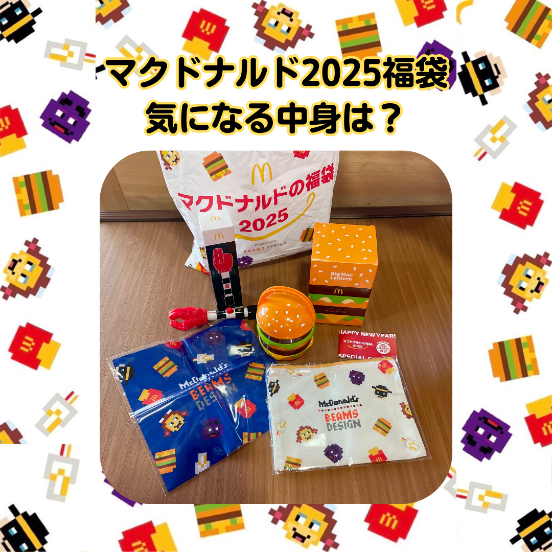 【マクドナルドの福袋2025】激戦の中ゲットした気になる中身は？当選確率を上げる方法も！