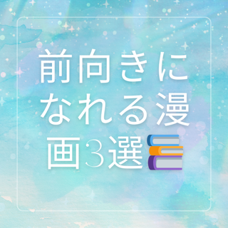 前向きな気持ちになりたい時におすすめな漫画３選