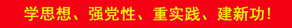 学思想 强党性 重实践 建新功