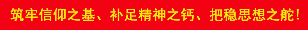 筑牢信仰之基、补足精神之钙、把稳思想之舵