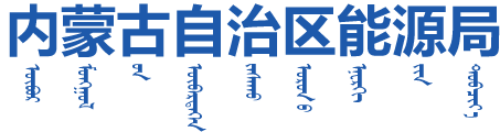 内蒙古自治区能源局