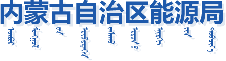 内蒙古自治区民政厅