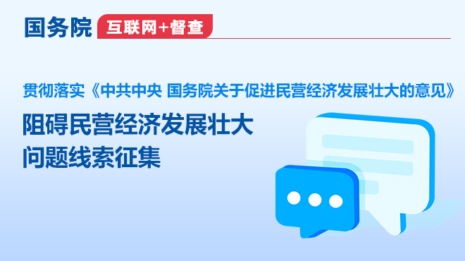 国务院“互联网+督查”平台征集阻碍民营经济发展壮大问题线索的公告