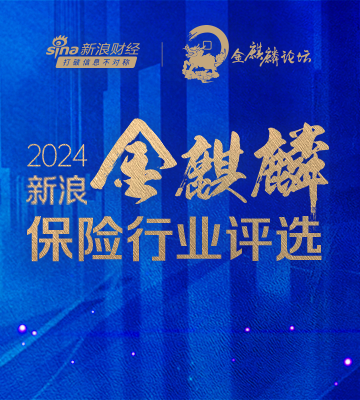 2024新浪金麒麟保险行业评选正式启动