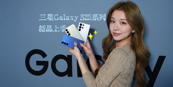 三星Galaxy S25系列新品上手