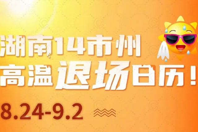 全省气象干旱县市区数下降 14市州高温退场日历来啦！