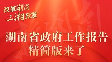 湖南省政府工作报告精简版来了